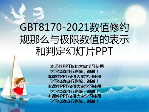 GBT8170-2021数值修约规则与极限数值的表示和判定幻灯片PPT