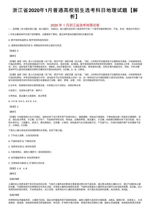 浙江省2020年1月普通高校招生选考科目地理试题【解析】