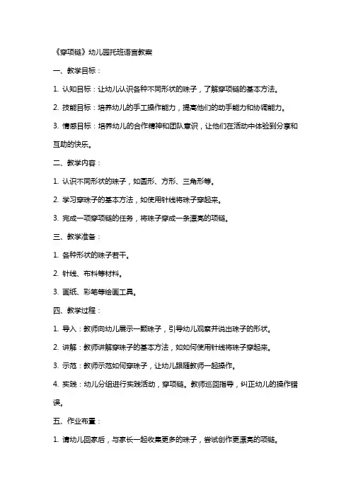 《穿项链》幼儿园托班语言教案