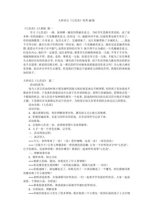 大班语言《七色花》优秀10篇