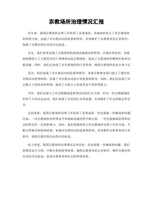 宗教场所治理情况汇报