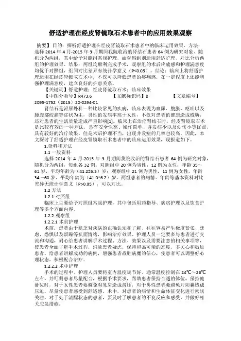 舒适护理在经皮肾镜取石术患者中的应用效果观察