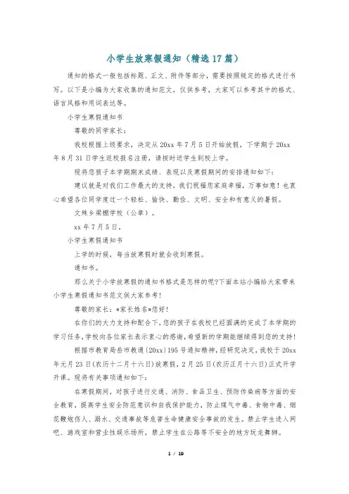小学生放寒假通知(精选17篇)