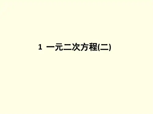 八年级下册数学课件(鲁教版)一元二次方程 第二课时