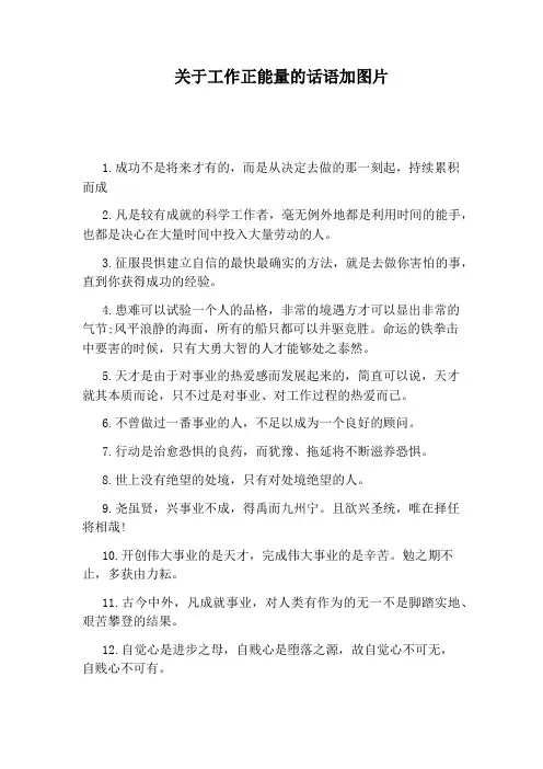 关于工作正能量的话语加图片