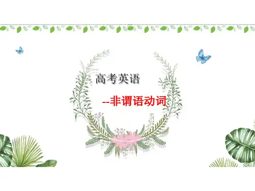 高考必考语法-非谓语动词趣味讲解