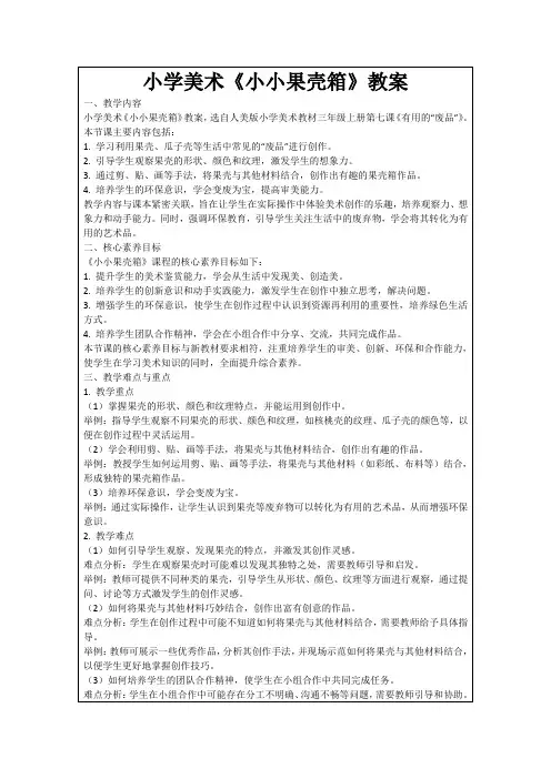 小学美术《小小果壳箱》教案