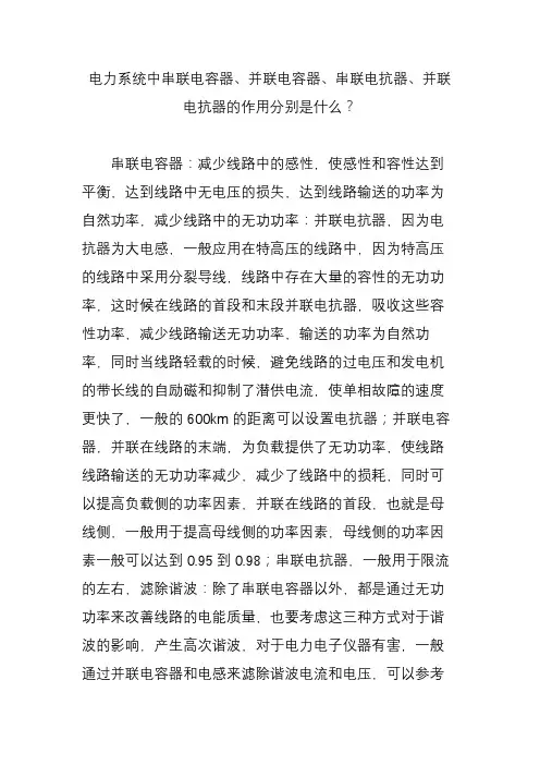电力系统中串联电容器并联电容器串联电抗器并联电抗器的作用分别是什么