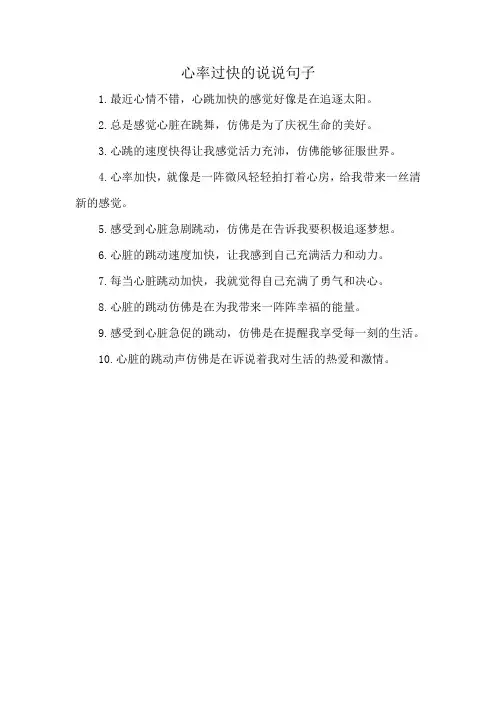 心率过快的说说句子