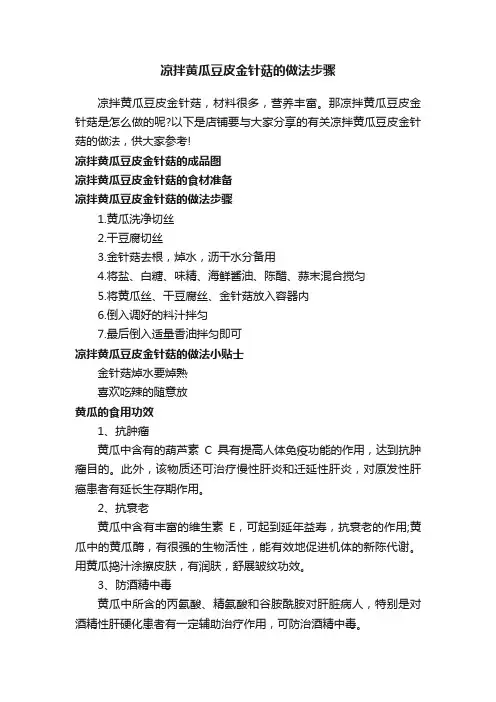 凉拌黄瓜豆皮金针菇的做法步骤