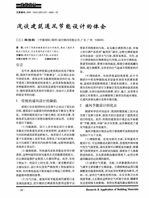 浅谈建筑通风节能设计的体会
