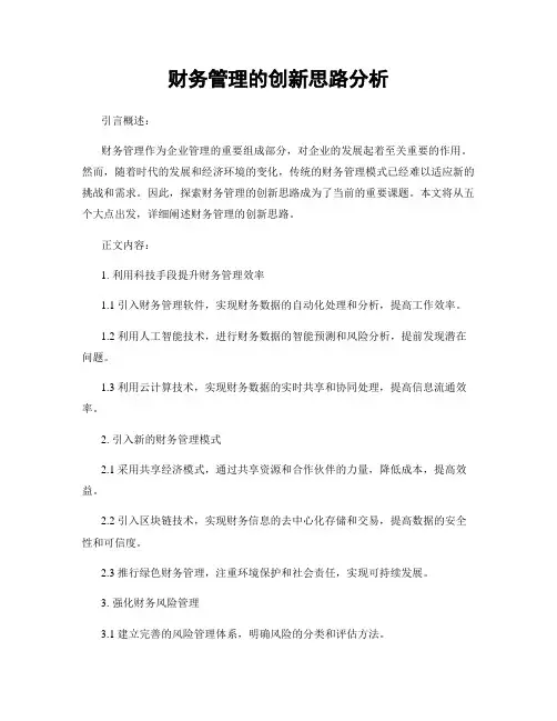 财务管理的创新思路分析