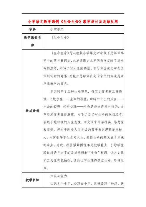 小学语文教学课例《生命生命》课程思政核心素养教学设计及总结反思