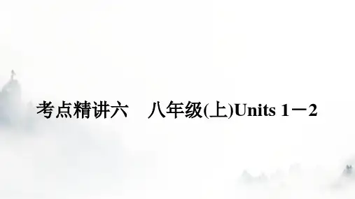 人教版中考英语复习考点六八年级(上)Units1-2课件