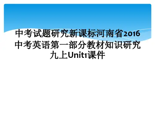 中考试题研究新课标河南省2016中考英语第一部分教材知识研究九上Unit1课件