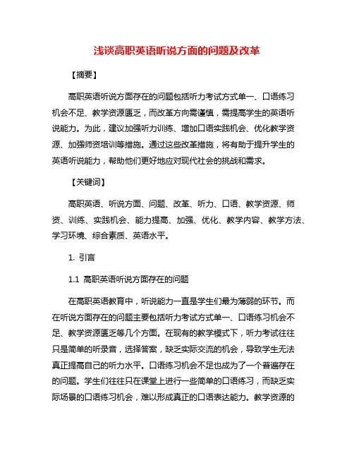 浅谈高职英语听说方面的问题及改革