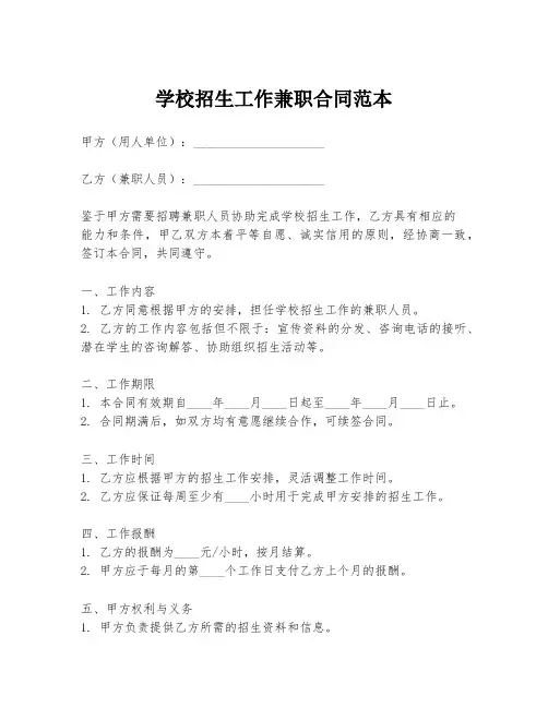 学校招生工作兼职合同范本