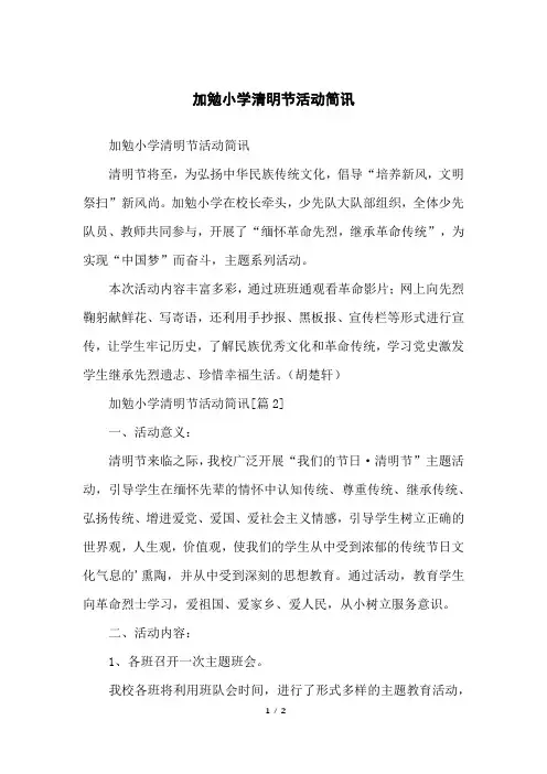 加勉小学清明节活动简讯