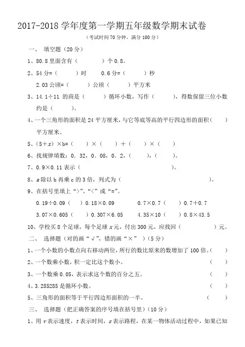 2017-2018学年度第一学期小学五年级数学上册期末考试试卷(附答案)