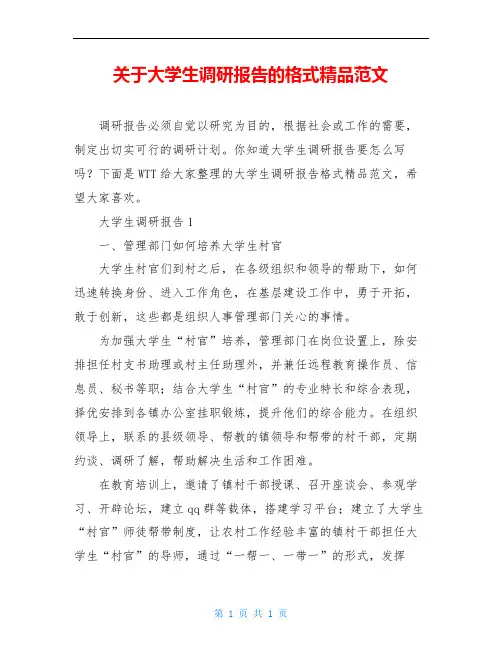 关于大学生调研报告的格式精品范文