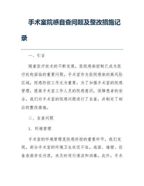 手术室院感自查问题及整改措施记录