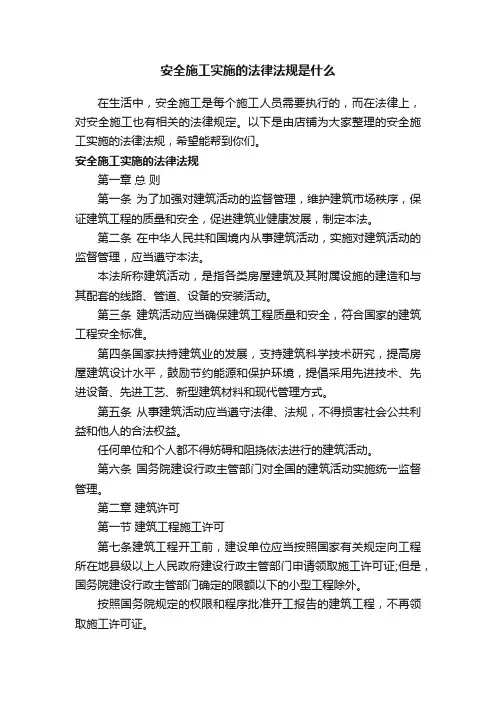 安全施工实施的法律法规是什么