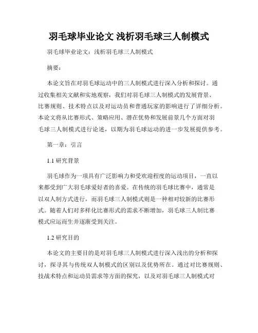 羽毛球毕业论文 浅析羽毛球三人制模式