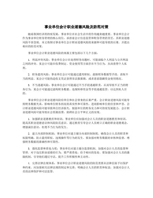事业单位会计职业道德风险及防范对策