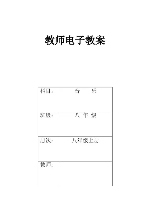 人教版初中八年级上册音乐教案全册