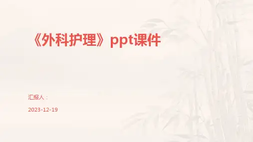 《外科护理》ppt课件