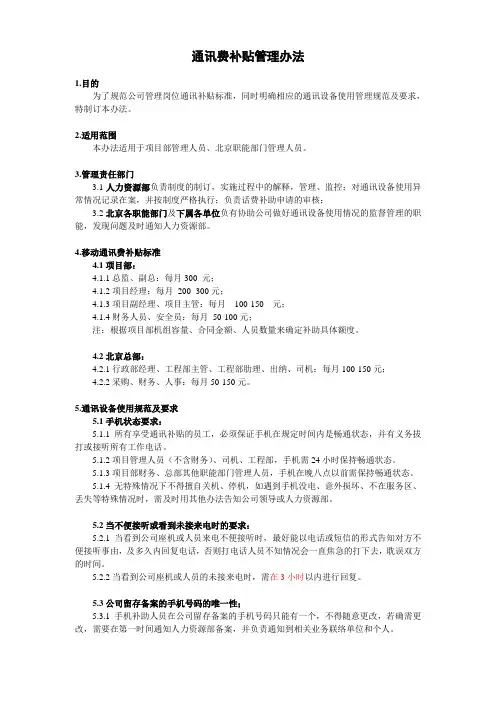 通讯费补贴管理办法