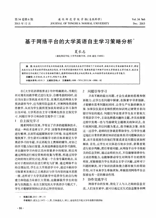 基于网络平台的大学英语自主学习策略分析