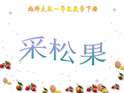 数学一年级下北师大版3-2采松果精品课件(13张)