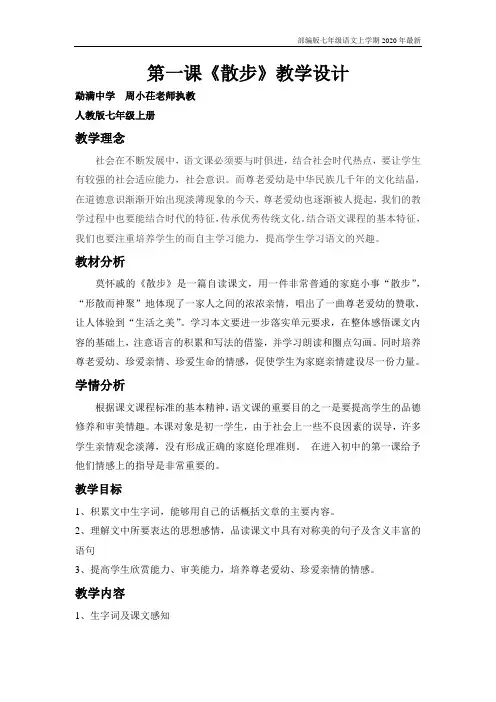 部编版七年级语文上册《散步》教案 2
