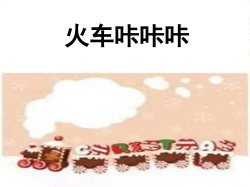 新人教版二年级音乐下册：《火车咔咔咔》课件2