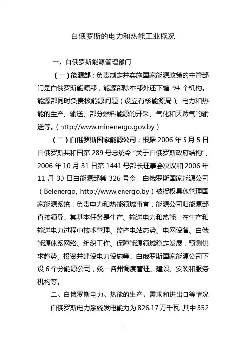 白俄罗斯电力和热能工业概况