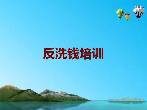反洗钱培训