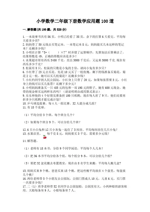 小学数学二年级下册数学应用题100道(易错题)