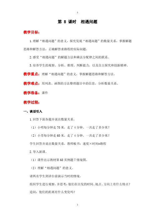 苏教版四年级下册数学：配套教案设计 第六单元第 8 课时  相遇问题
