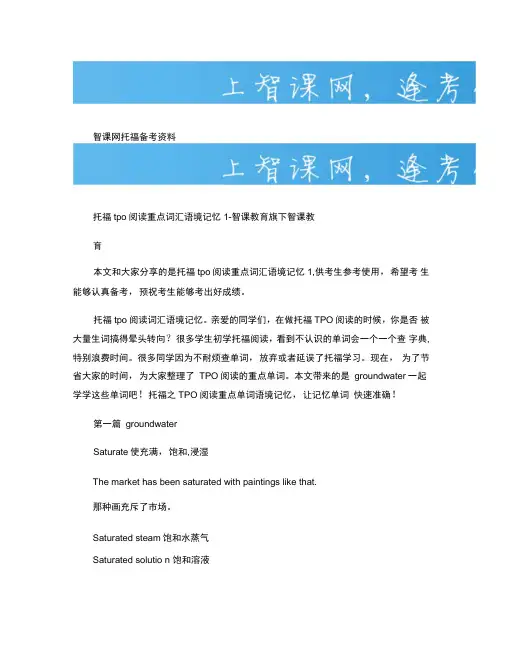 托福tpo阅读重点词汇语境记忆1-智课教育旗下智课教育(精)