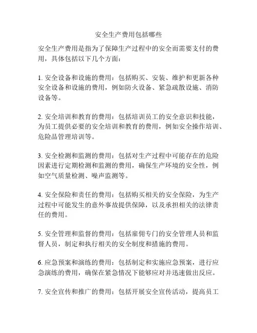 安全生产费用包括哪些