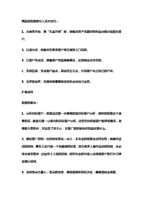 舞蹈班地推吸引人话术技巧