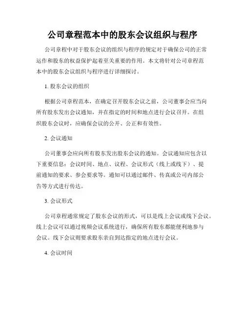 公司章程范本中的股东会议组织与程序