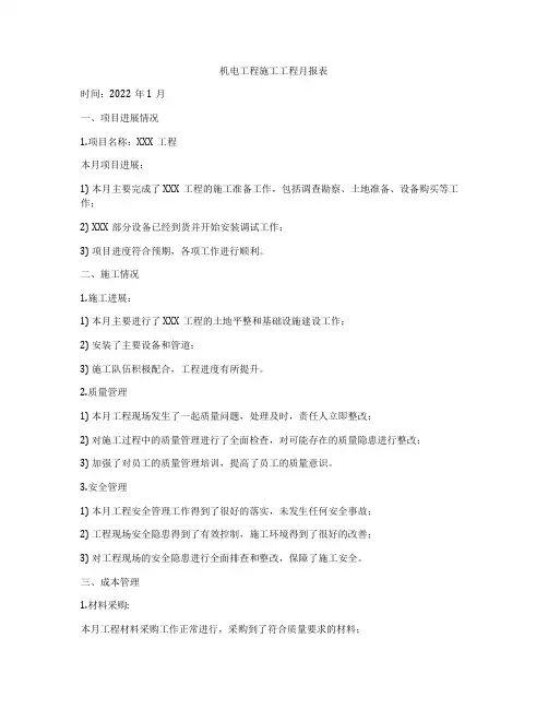 机电工程施工工程月报表