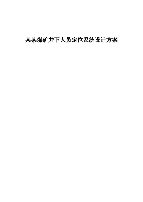 某某煤矿井下人员定位系统设计方案
