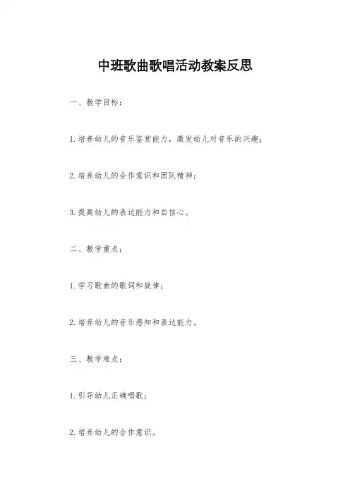 中班歌曲歌唱活动教案反思