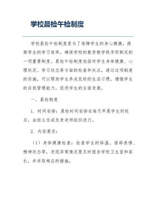 学校晨检午检制度