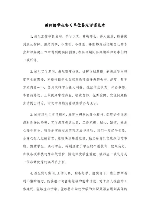 教师给学生实习单位鉴定评语范本（2篇）