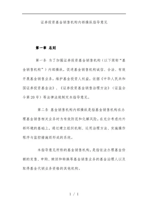 证券投资基金销售机构内部控制指导意见