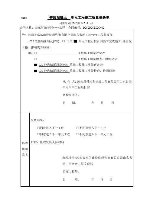 C20砼齿墙压顶及护坡-施工质量验收评定表